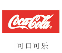 新葡的京集团350vip8888合作伙伴：可口可乐
