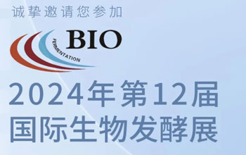 3月5日-7日|新葡的京集团350vip8888邀您相约第12届国际生物发酵展